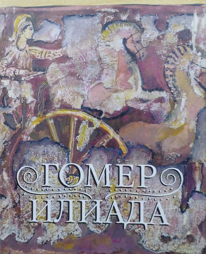 Гомер "Илиада" серия "Литературные Памятники"