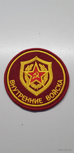 Шеврон внутренние войска МВД СССР сувенир