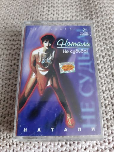 Кассета  Натали. Не судьба.
