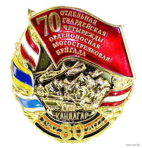 Кандагар. 80 лет 70 отдельной гвардейской мотострелковой бригаде. 1942-2022