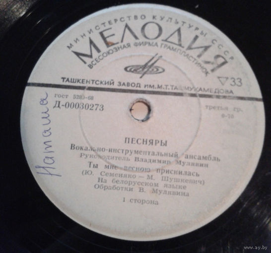Песняры, Ты Мне Весною Приснилась, МИНЬОН 1971