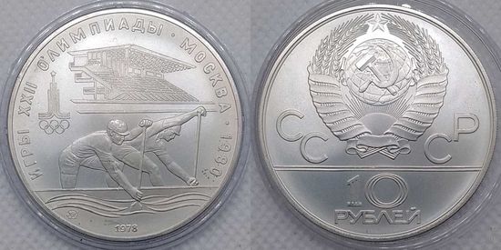 10 рублей 1978 г UNC СССР Олимпиада 1980 Гребля серебро
