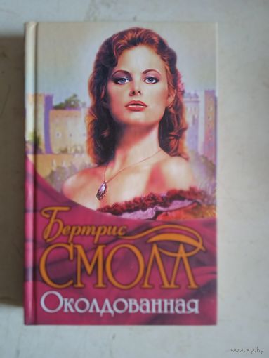 Околдованная