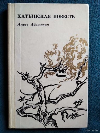 Алесь Адамович. Хатынская повесть