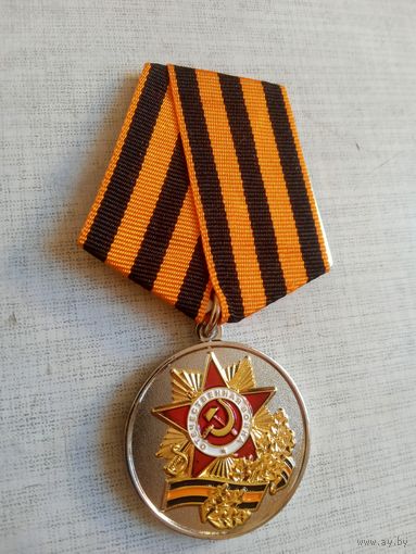 Медаль. 70 лет Победы в Великой Отечественной войне.