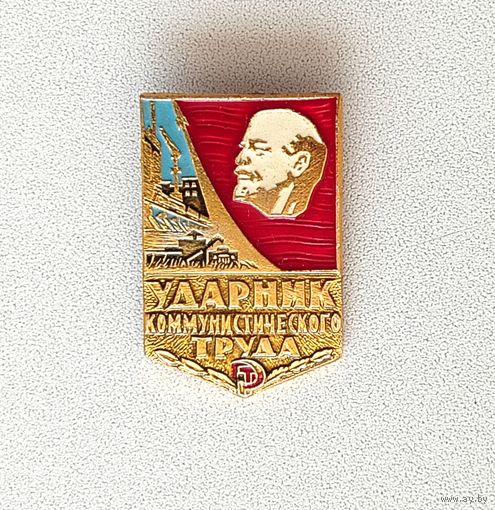Ударник коммунистического труда. А-1.