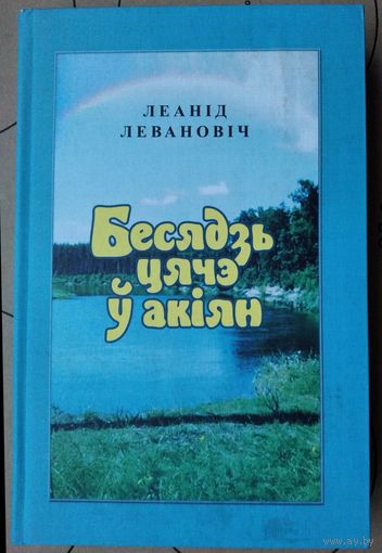 Леанід Левановіч. Бесядзь цячэ ў акіян: раман, апавяданні, абразкі, эсэ.
