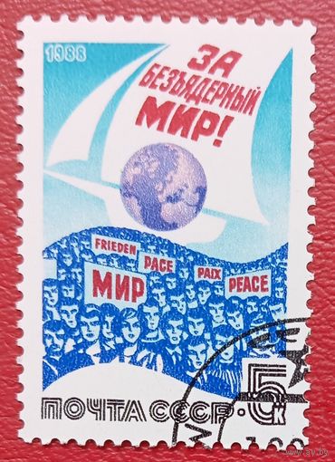 СССР, 1988 г., за безъядерный мир!