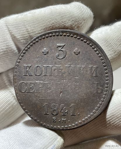 3 копейки 1841 ЕМ без МЦ.Кладовая.