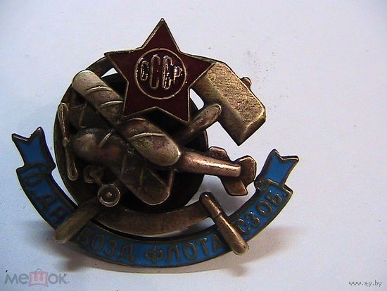 Знак ранних советов - общество друзей воздушного флота СЗ ОБ