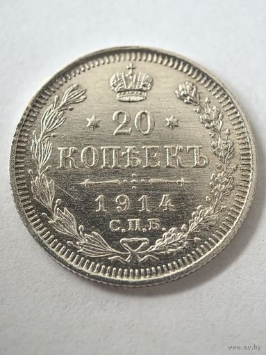 20 копеек 1914 год.
