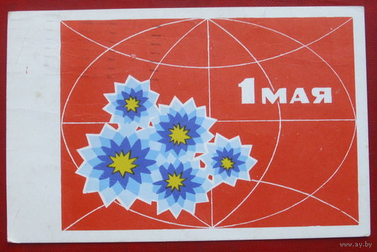 1 мая! Подписанная. 1969 года. Лещев. 205.