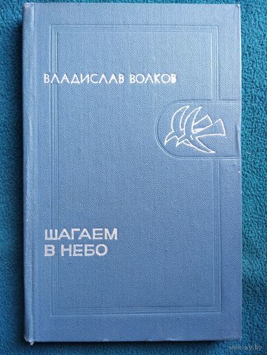 В. Волков. Шагаем в небо. 1973 год