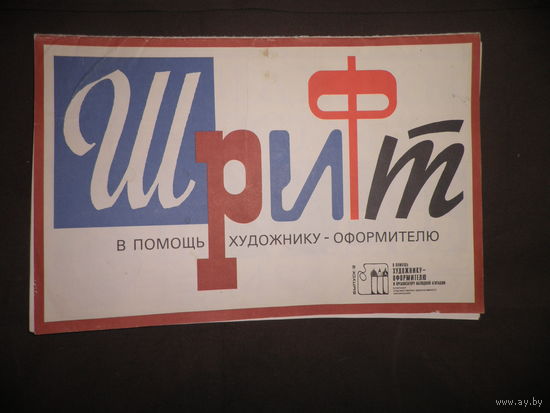Плакаты Шрифт в помощь художнику оформителю и организатору наглядной агитации 12 шт.43х28 см.Москва 1989 г.С рубля.