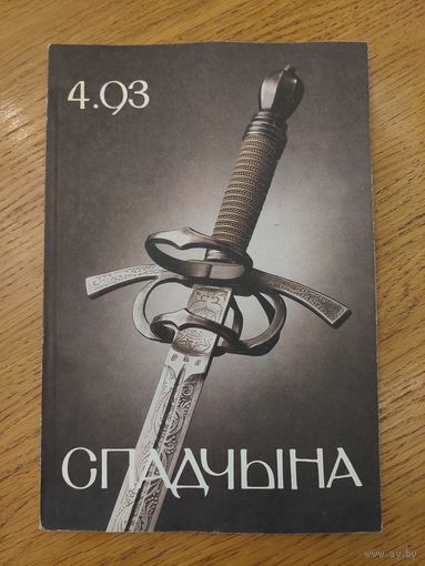 Спадчына I 4.93 I ЧАСОПІС БЕЛАРУСКАГА  ФОНДУ КУЛЬТУРЫ
