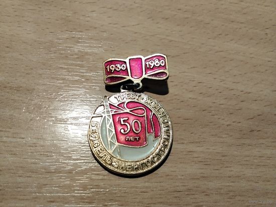 50 лет трест Белсельэнергостроймонтаж