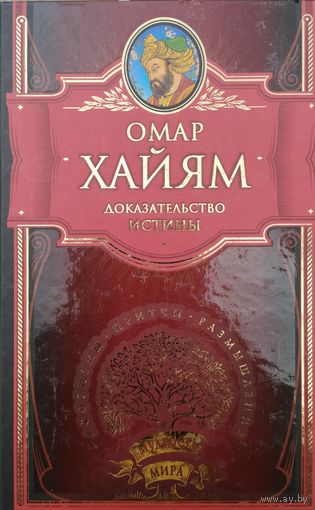 "Омар Хайям. Доказательство истины" серия "Мудрость Мира"