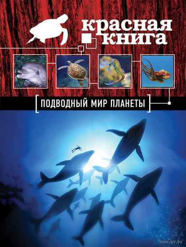 Красная книга. Подводный мир планеты. Оксана Скалдина ///