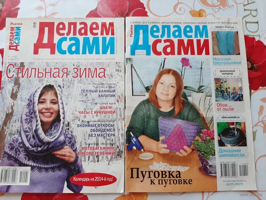 Журналы  "Делаем сами"  (14 шт.).