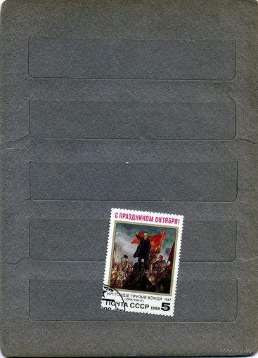 СССР, 1988,   С ПРАЗДНИКОМ ОКТЯБРЯ,   серия 1м   гашеная