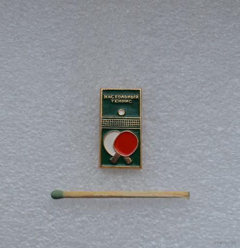 Настольный теннис.