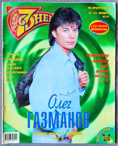Журнал 7 СЕМЬ ДНЕЙ #47,1997 О. Газманов, Э. Рязанов, Дальма Марадона, В. Пресняков, Кристофер Ламберт, Led Zeppelin, Мумий Тролль, Джанет Джексон, Уитни Хьюстон, Джон Траволта, Робин Уильямс, С. Сигал