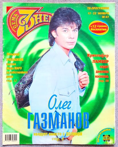 Журнал 7 СЕМЬ ДНЕЙ #47,1997 О. Газманов, Э. Рязанов, Дальма Марадона, В. Пресняков, Кристофер Ламберт, Led Zeppelin, Мумий Тролль, Джанет Джексон, Уитни Хьюстон, Джон Траволта, Робин Уильямс, С. Сигал