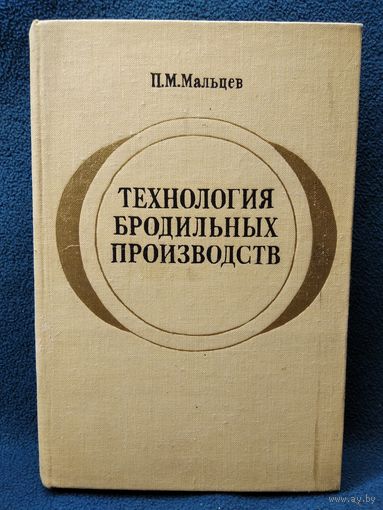 П.М. Мальцев. Технология бродильных производств