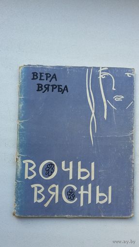 Вера Вярба. Вочы вясны: лірыка