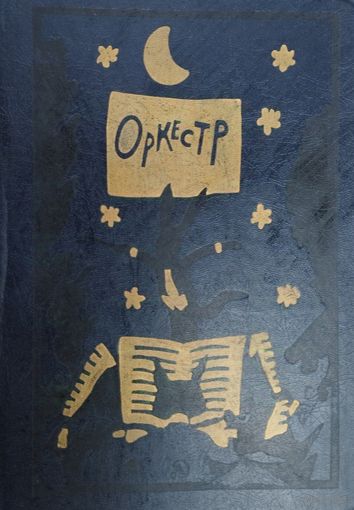 Оркестр. Сборник стихотворений для детей