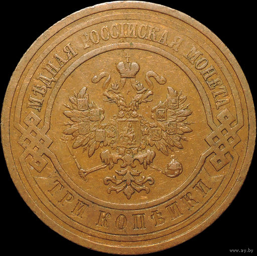3 копейки 1914, Отличная! С 1 Рубля!