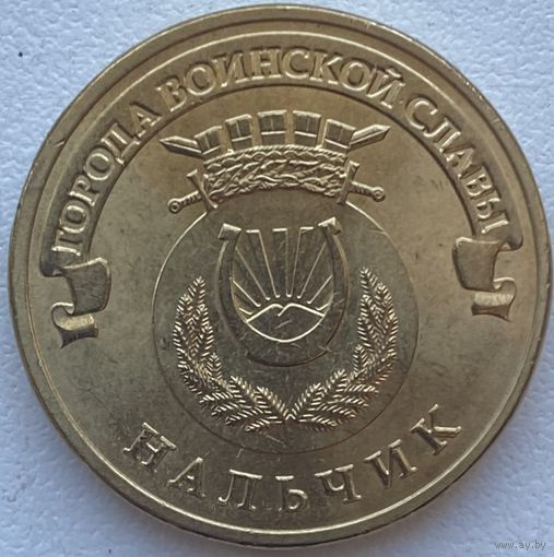 Россия 10 рублей 2014 г. Нальчик. ГВС. Город Воинской Славы