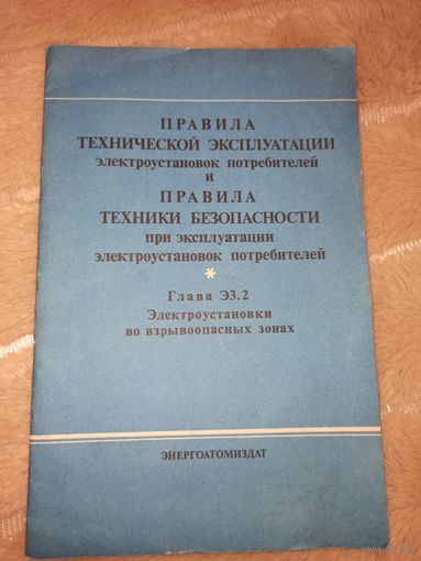 ПРАВИЛА ТЕХНИЧЕСКОЙ ЭКСПЛУАТАЦИИ электроустановок потребителей и ПРАВИЛА ТЕХНИКИ БЕЗОПАСНОСТИ при эксплуатации электроустановок потребителей: Глава Э3.2 Электроустановки во взрывоопасных  зонах