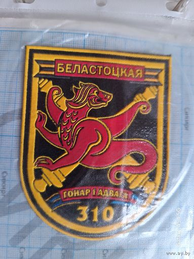 Шеврон 310 Белостокская группа