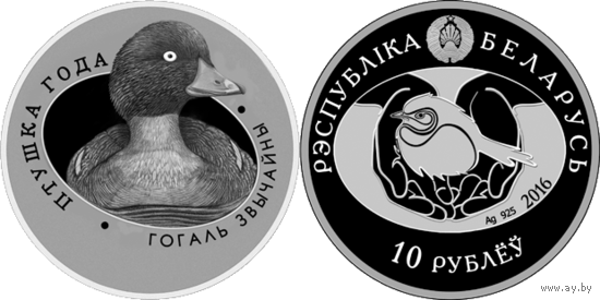 Гоголь обыкновенный. 10 руб.Серебро