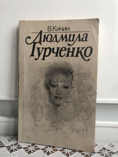 В. Кичин Людмила Гурченко