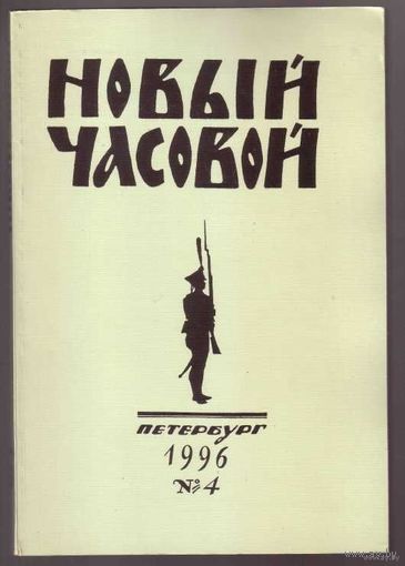 Новый Часовой.No 4 - 1996г. Русский военно-исторический журнал.