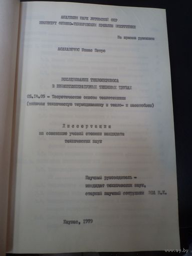 Асакавичюс И.П. Исследование теплопереноса в низкотемпературных тепловых трубах. Диссертация на соискание ученой степени кандидата тех. наук. 1979 г.