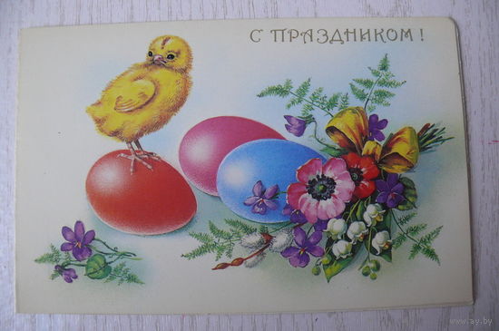 Куртенко Е., С праздником! 1991, двойная, чистая (Пасха).