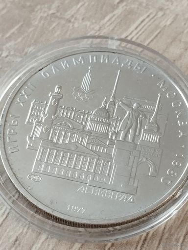 5 рублей, Ленинград, Олимпиада 1980