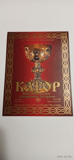 Этикетка от вина "Кагор" Минск