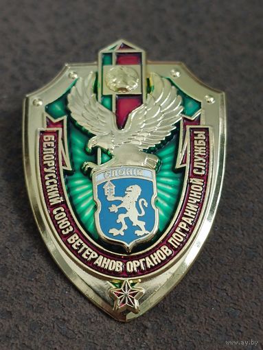 Белорусский союз ветеранов ОПС. Слоним
