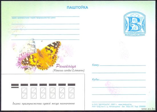 Беларусь 2007 ПК с "В" репейница бабочки