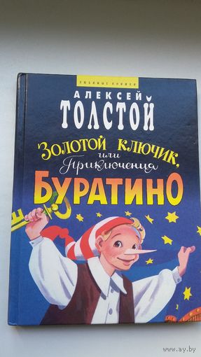 А. Толстой. Золотой ключик, или Приключения Буратино. Художник О. Крамаренко