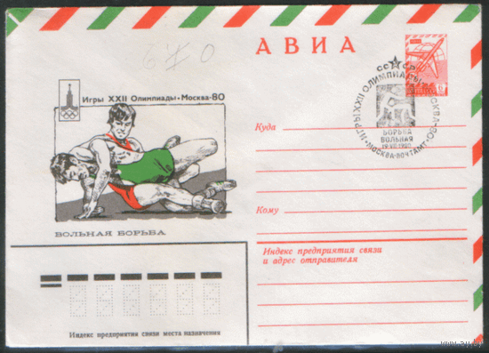 СПГ на ХМ конверте. ОИ-80. Вольная борьба.