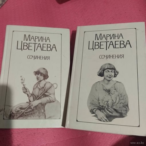 Марина Цветаева.    Избранное в двух томах.