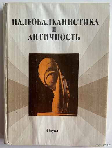 Палеобалканистика и античность. Сборник научных трудов. М. Наука 1989г. 254 с. Твердый переплет