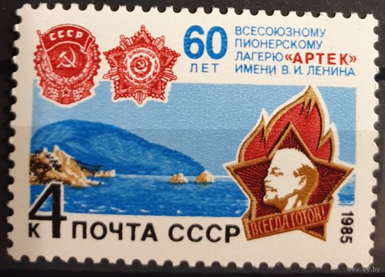 1985 60-летие пионерского лагеря "Артек" -CCCP
