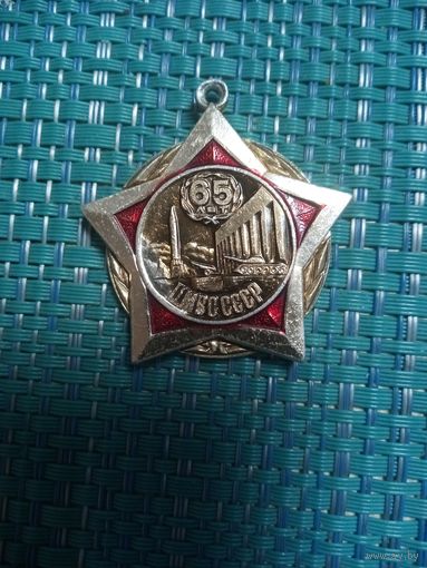 Подвес к знаку 65 лет Центральному музею Вооружённых сил СССР.