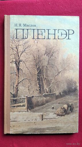 Н.Я. Маслов. Пленэр